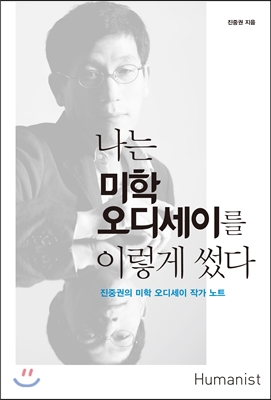 나는 미학 오디세이를 이렇게 썼다  : 진중권의 미학 오디세이 작가 노트