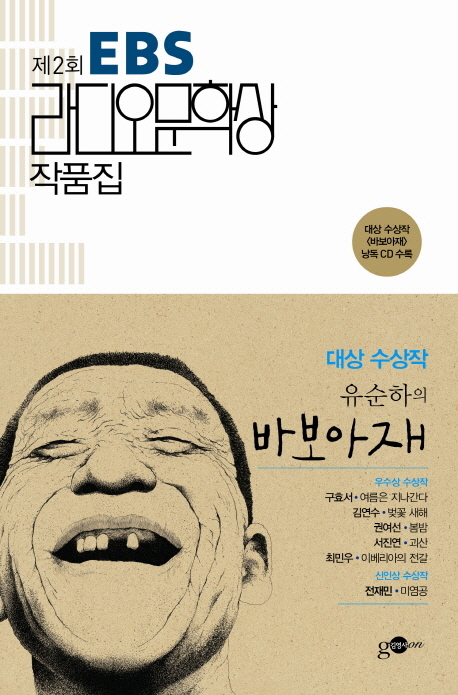 (EBS) 라디오 문학상 작품집. 2회