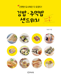 김밥·주먹밥·샌드위치:간편한도시락은다모였다!