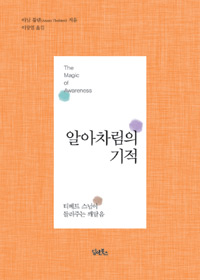알아차림의 기적 : 티베트 스님이 들려주는 깨달음 표지 이미지