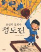 조선의 설계자 정도전 표지 이미지
