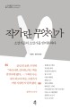 작가란 무엇인가 : 소설가들의 소설가를 인터뷰하다 표지 이미지