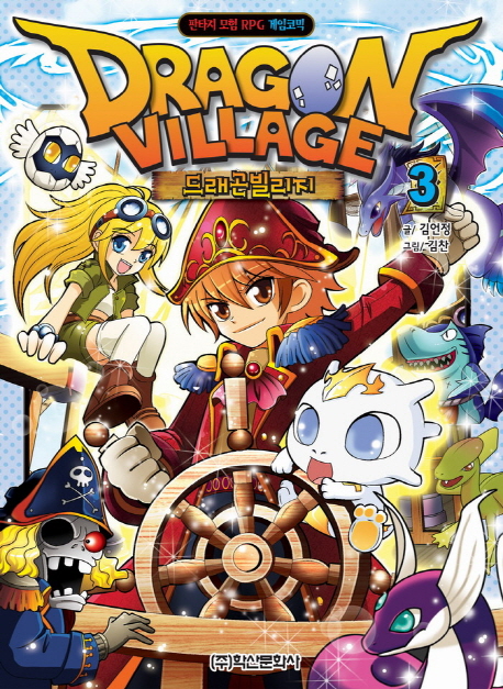 드래곤빌리지  = Dragon village : 판타지 모험 RPG 게임코믹. 3