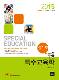(설지민)특수교육학 = Special education  : 특수교사 임용고시대비