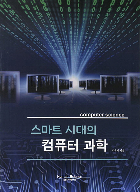 (스마트 시대의)컴퓨터 과학 = Computer science