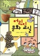 어린이 문화 교실 표지 이미지