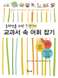 (중학생을 위한) 교과서 속 어휘 잡기 표지 이미지