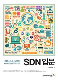 SDN입문:오픈소스를활용한Openflow이해하기