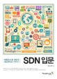 SDN 입문 : 오픈소스를 활용한 OpenFlow 이해하기