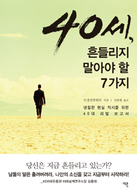 40세, 흔들리지 말아야 할 7가지