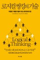 로지컬 씽킹의 기술  = Logical Thinking : 탁월한 기획을 이끌어 내는 생각정리의 힘