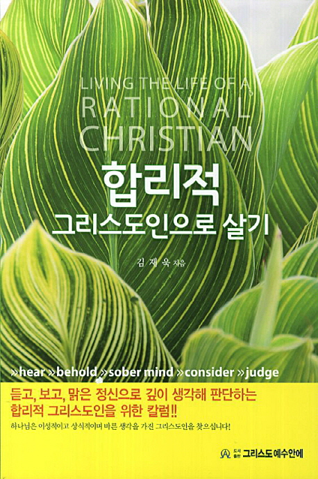 합리적 그리스도인으로 살기 = Living the Life of Rational Christian