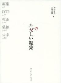 たのしい編集 本づくりの基礎技術─編集、DTP、校正、裝幀