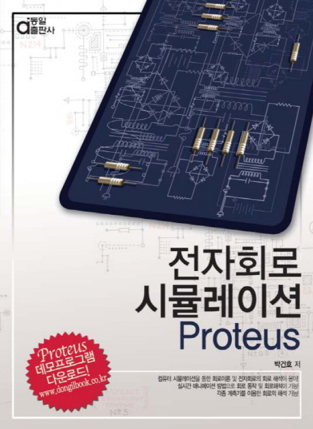 전자회로 시뮬레이션 (Proteus)