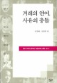 겨레의 언어 사유의 충돌 :  탄생 100주년 문학인 기념문학제 논문집 2013