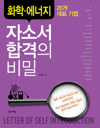 자소서 합격의 비밀 : 화학·에너지 20개 대표 기업