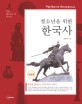 (청소년을 위한) 한국사 = (The) history of Korea