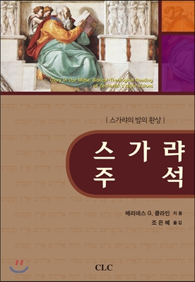 스가랴 주석 : 스가랴의 밤의 환상