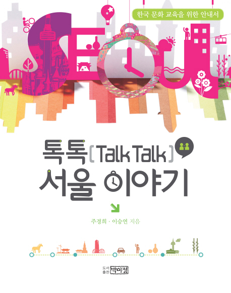 톡톡(talk talk) 서울 이야기  : 한국 문화 교육을 위한 안내서