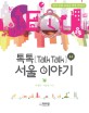 톡톡(Talk Talk) 서울 이야기 : 한국 문화 교육을 위한 안내서