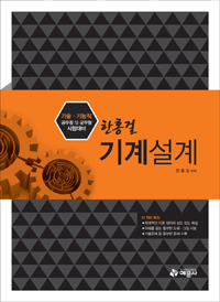 (기술·기능직 공무원 및 군무원 시험대비)한홍걸 기계설계