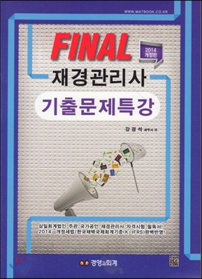 (Final)재경관리사 : 기출문제특강