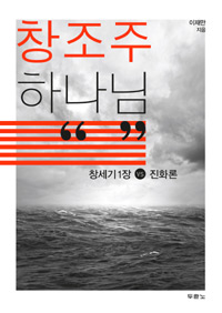 창조주 하나님 : 창세기 1장 vs 진화론 표지 이미지