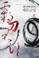 패도군림 :몽연 신무협 장편소설 
