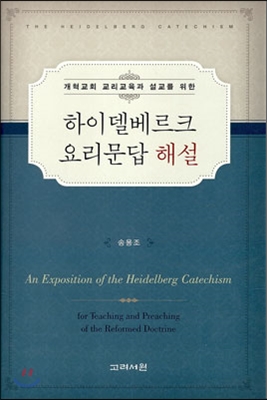 (개혁교회 교리교육과 설교를 위한)하이델베르크 요리문답 해설