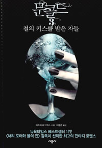 문 콜드. 3, 철의 키스를 받은 자들