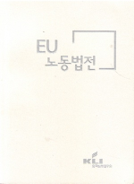 EU 노동법전