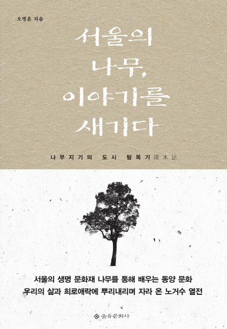 서울의나무,이야기를새기다:나무지기의도시탐목기探木記