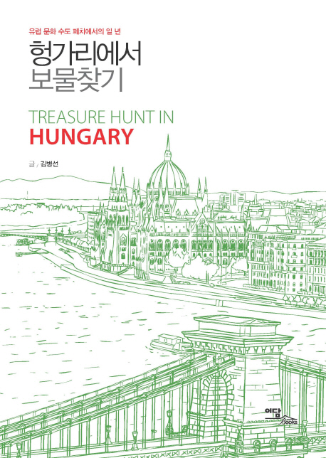 헝가리에서보물찾기:유럽문화수도페치에서의일년