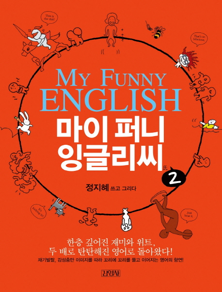 마이 퍼니 잉글리씨 = My funny English