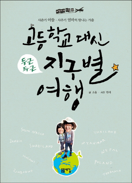 (두근두근) 고등학교 대신 지구별 여행 : 사춘기 아들·사추기 엄마의 탐나는 가출 표지 이미지