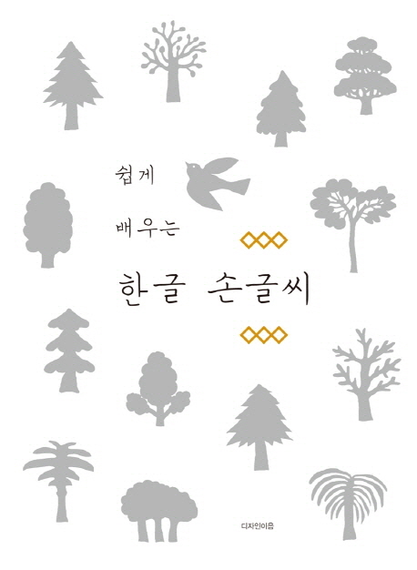 (쉽게 배우는)한글 손글씨 표지 이미지