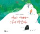 엄마 아빠 기다리신다 : 박완서 그림동화 표지 이미지