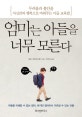 엄마는 아들을 너무 모른다 (두려움과 불안을 자신감과 행복으로 바꿔주는 아들 교육법)