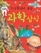 (1~2학년이 보는)과학상식