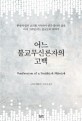 어느 불교무신론자의 고백 : 환생과 업의 교리를 거부하며 인간 붓다의 삶을 다시 그려낸 어느 불교도의 이야기 표지 이미지