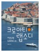 크로아티아 랩소디 : 지상낙원 두브로브니크 표지 이미지