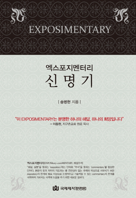 (엑스포지멘터리)신명기 = Exposimentary Deuteronomy