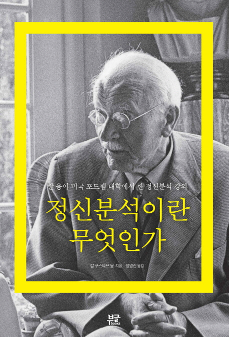 정신분석이란 무엇인가  : 칼 융이 미국 포드햄 대학에서 한 정신분석 강의 표지 이미지