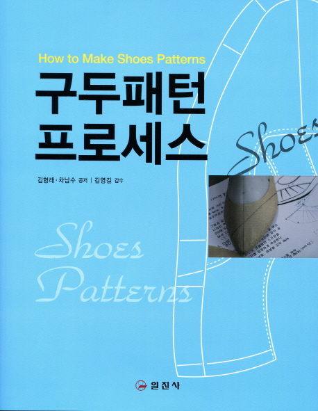 구두 패턴 프로세스 = How to make shoes patterns