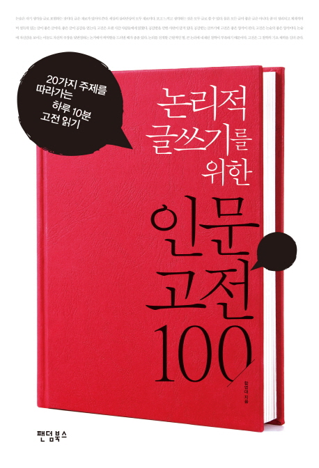 논리적 글쓰기를 위한 인문 고전 100 (20가지 주제를 따라가는 하루 10분 고전 읽기)