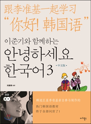 (이준기와 함께하는) 안녕하세요 한국어  = 跟李准基一起学习 