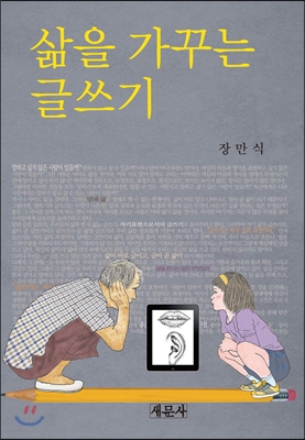 삶을 가꾸는 글쓰기