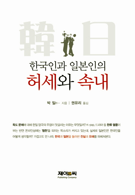 (한국인과 일본인의) 허세와 속내 표지 이미지