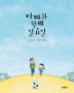 아빠와 함께 일요일 표지 이미지
