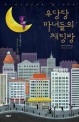 우당탕 마녀들의 채팅방 : 시카고에서 온 초보 마녀 <span>로</span><span>렌</span>의 이야기
